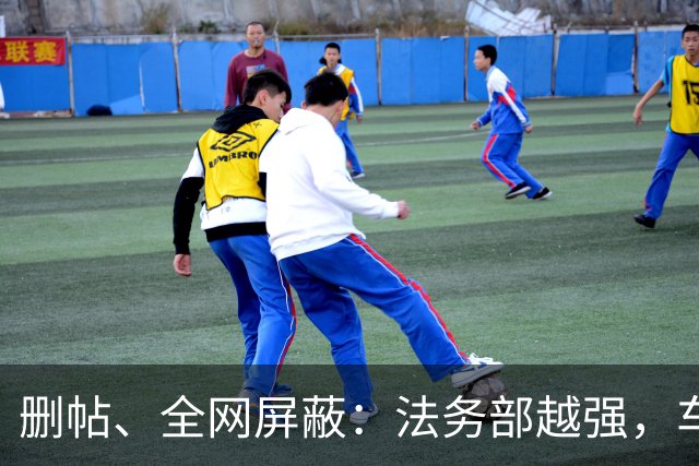 删帖、全网屏蔽：法务部越强，车越不能买！