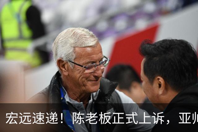 宏远速递！陈老板正式上诉，亚帅透露输球原因，胡明轩深夜发声！